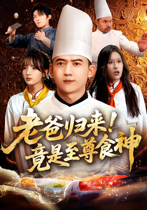 老爸归来！竟是至尊食神（60集）热播短剧排行榜