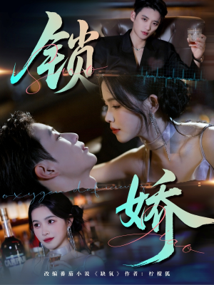 锁娇(64集) 锁娇(64集)在哪看