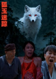 狐玉迷踪（31集）短剧看全集