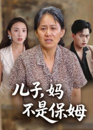儿子，妈不是保姆（34集）在哪里看