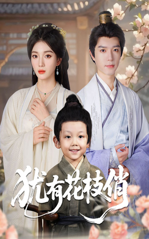 犹有花枝俏（64集）爆款短剧追不停