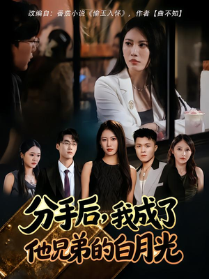 分手后，我成了他兄弟的白月光（80集）视频在线看