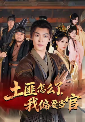 土匪怎么了,我偏要当官(72集) 土匪怎么了,我偏要当官(72集)好看的短剧分享