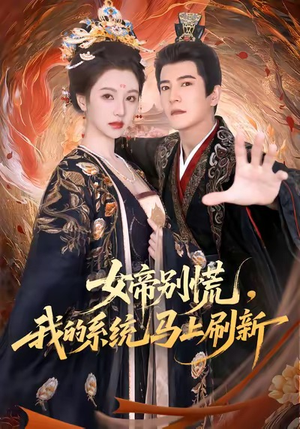 女帝别慌,我的系统马上刷新(60集) 女帝别慌,我的系统马上刷新(60集)短剧中追到爽