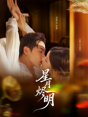 星月烬明(60集) 星月烬明(60集)口碑之选免费看