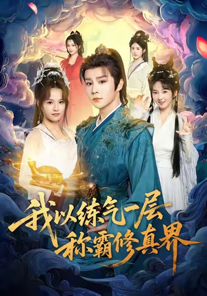 我以练气一层称霸修真界（68集）太好看了短剧