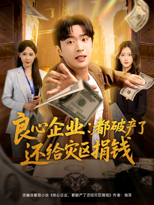 良心企业都破产了还给灾区捐钱(80集) 良心企业都破产了还给灾区捐钱(80集)全季一次看完