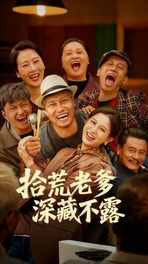 拾荒老爹深藏不露(81集) 拾荒老爹深藏不露(81集)好看的短剧