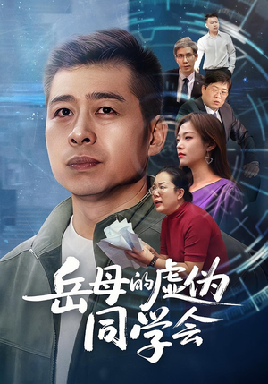 岳母的虚伪同学会（60集）番茄短剧看全集