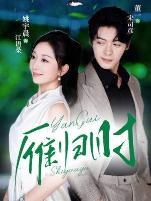 雁归时（70集）每日分享短剧