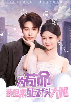 为苟命我抱紧死对头大腿(80集) 为苟命我抱紧死对头大腿(80集)直接看到大结局