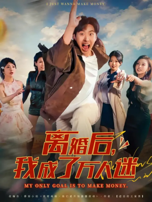 离婚后我成了万人迷(65集) 离婚后我成了万人迷(65集)全季一次看完