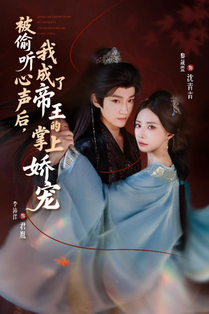 被偷听心声后,我成了帝王的掌上娇宠(66集) 被偷听心声后,我成了帝王的掌上娇宠(66集)热门短剧抢先