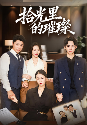 拾光里的璀璨(75集) 拾光里的璀璨(75集)哪个网站可以看