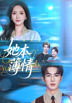 她本薄情（70集）短剧太上头了