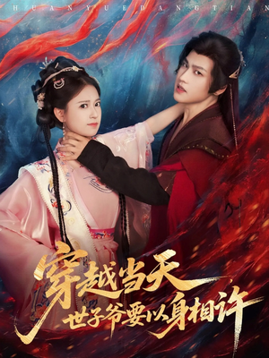 穿越当天，世子爷要以身相许（83集）短剧看全集