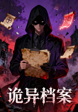 诡异档案（77集）每日短剧推荐