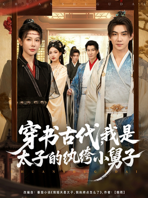穿书古代,我是太子的纨绔小舅子(80集) 穿书古代,我是太子的纨绔小舅子(80集)在线观看全集