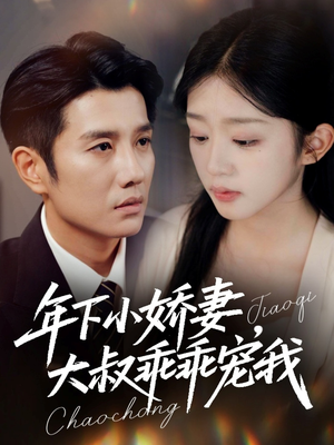 年下小娇妻,大叔乖乖宠我(81集) 年下小娇妻,大叔乖乖宠我(81集)在线看到大结局