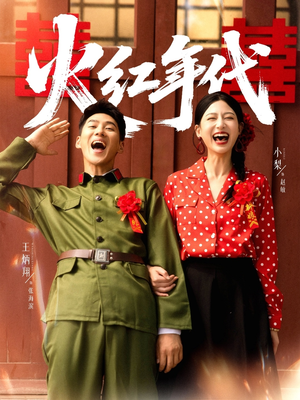 火红年代(52集) 火红年代(52集)全集我都看完了
