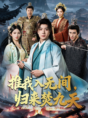 推我入无间归来焚九天(50集) 推我入无间归来焚九天(50集)最新热门短剧