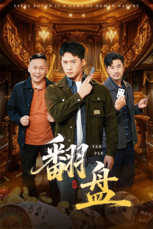 翻盘&刃(64集) 翻盘&刃(64集)热门短剧追到爽