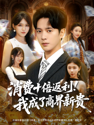 消费十倍返利我成了商界新贵（83集）超爽短剧推荐
