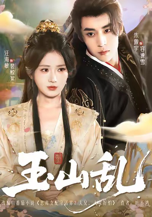 玉山乱（88集）在线播放