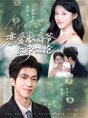 恋爱脑商爷又争又抢(80集) 恋爱脑商爷又争又抢(80集)完整版