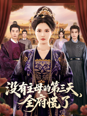 没有主母的第三天全府慌了(101集) 没有主母的第三天全府慌了(101集)古装热门短剧
