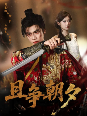 且争朝夕(58集) 且争朝夕(58集)短剧免费分享