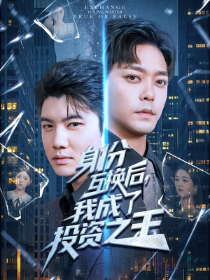 身份互换后,我成了投资之王(80集) 身份互换后,我成了投资之王(80集)直接看到大结局