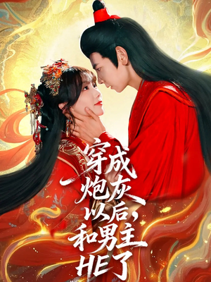 穿成炮灰以后,和男主HE了(70集) 穿成炮灰以后,和男主HE了(70集)短剧前十排行榜