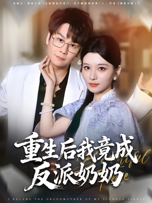 重生后我竟成反派奶奶（64集）短剧热门分享