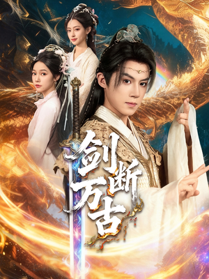 剑断万古（57集）精彩不断免费看