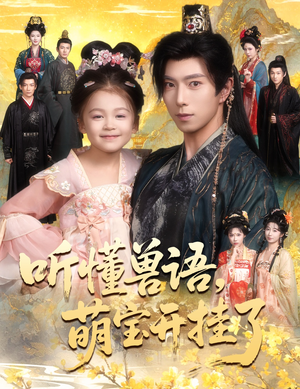 听懂兽语萌宝开挂了（60集）精彩短剧免费看