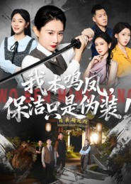 我本鸣凤，保洁只是伪装！（63集）免费看全集