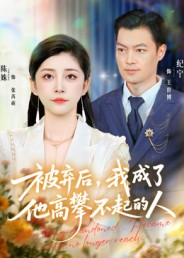 被弃后，我成了他高攀不起的人（68集）推荐你们也去看
