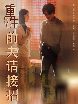 重生80前夫请接招（80集）热门短剧抢先看