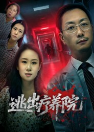 逃出疗养院(30集) 逃出疗养院(30集)免费热门短剧