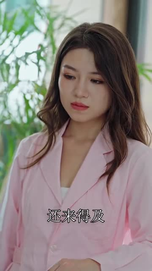 逃出疗养院(30集) 逃出疗养院(30集)精彩短剧后续