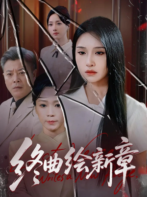 终曲绘新章（97集）热门短剧推荐。