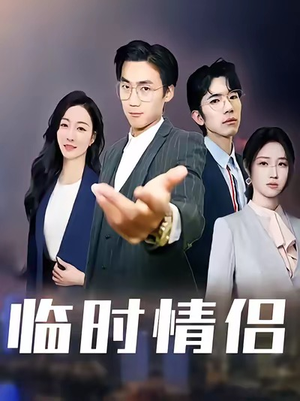 临时情侣（99集）免费观看完整版