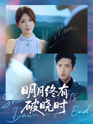 明月终有破晓时（83集）热门短剧来袭