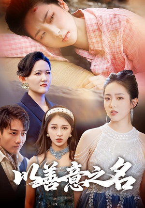 以善意之名（45集）一起追短剧吧