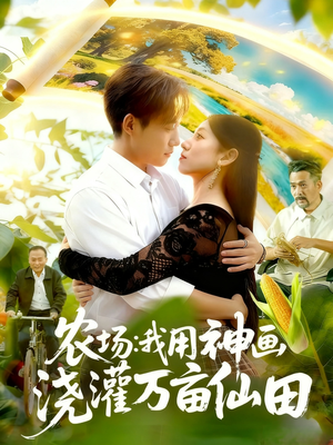 农场我用神画浇灌万亩仙田（118集）好看的短剧推荐