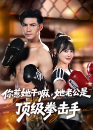 你惹她干嘛，她老公是顶级拳击手（61集）高分推荐免费看