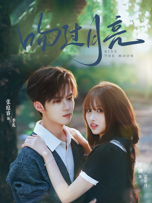 吻过月亮（75集）真的太好看了