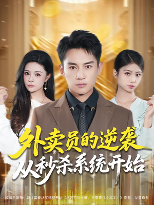 外卖员的逆袭从秒杀系统开始（81集）好看短剧又来了