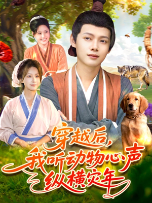 穿越后我听动物心声纵横灾年（92集）短剧解说热门